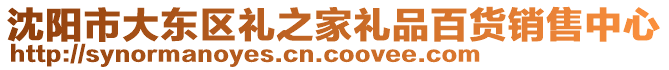 沈陽市大東區禮之家禮品百貨銷售中心