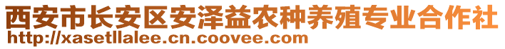 西安市長安區安澤益農種養殖專業合作社