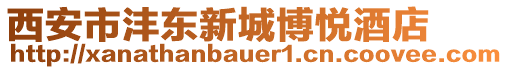 西安市灃東新城博悅酒店