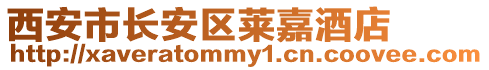 西安市長安區(qū)萊嘉酒店