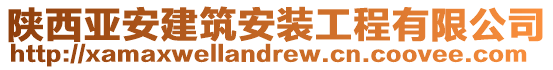 陜西亞安建筑安裝工程有限公司