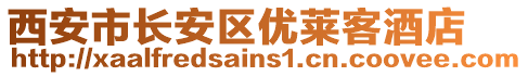 西安市長安區(qū)優(yōu)萊客酒店