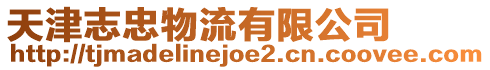 天津志忠物流有限公司