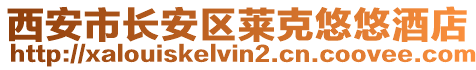 西安市長安區萊克悠悠酒店