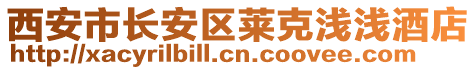 西安市長安區萊克淺淺酒店