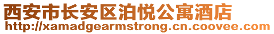 西安市長安區(qū)泊悅公寓酒店
