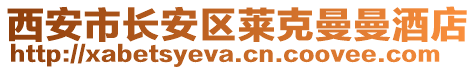 西安市長安區(qū)萊克曼曼酒店