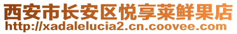 西安市長安區悅享萊鮮果店