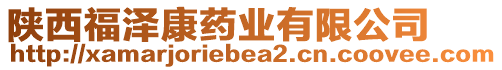 陜西福澤康藥業有限公司