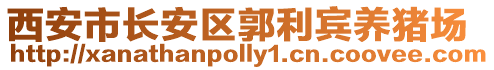 西安市長安區郭利賓養豬場