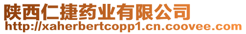 陜西仁捷藥業有限公司