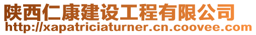陜西仁康建設工程有限公司
