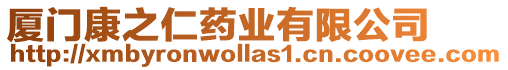 廈門康之仁藥業有限公司