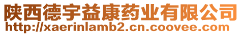 陜西德宇益康藥業有限公司