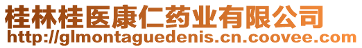 桂林桂醫(yī)康仁藥業(yè)有限公司
