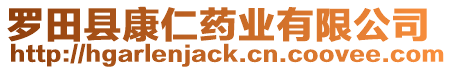 羅田縣康仁藥業(yè)有限公司