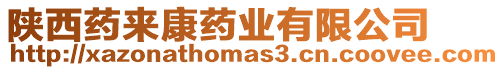 陜西藥來康藥業有限公司
