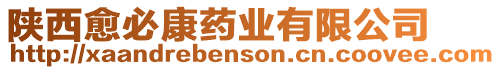 陜西愈必康藥業有限公司