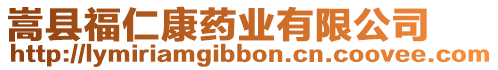 嵩縣福仁康藥業(yè)有限公司