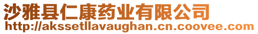 沙雅縣仁康藥業有限公司
