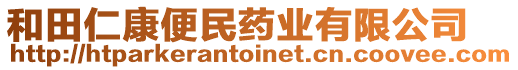 和田仁康便民藥業(yè)有限公司