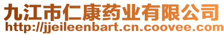 九江市仁康藥業(yè)有限公司
