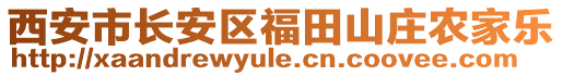 西安市長(zhǎng)安區(qū)福田山莊農(nóng)家樂(lè)