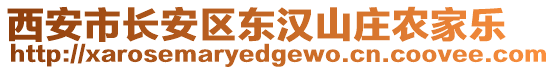 西安市長安區(qū)東漢山莊農(nóng)家樂