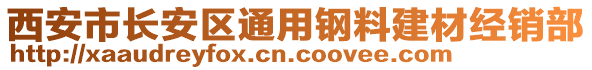 西安市長(zhǎng)安區(qū)通用鋼料建材經(jīng)銷部