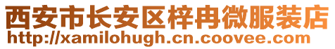 西安市長安區(qū)梓冉微服裝店