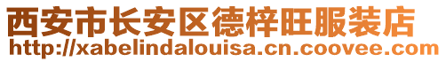 西安市長安區(qū)德梓旺服裝店