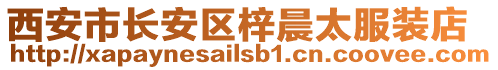 西安市長安區(qū)梓晨太服裝店