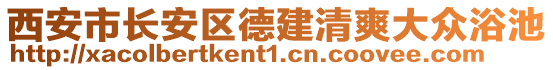 西安市長安區(qū)德建清爽大眾浴池