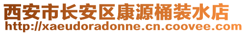 西安市長安區(qū)康源桶裝水店