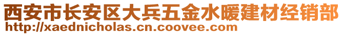 西安市長(zhǎng)安區(qū)大兵五金水暖建材經(jīng)銷部