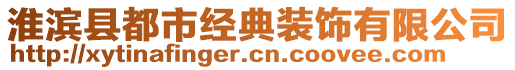 淮濱縣都市經(jīng)典裝飾有限公司