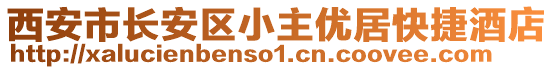 西安市長(zhǎng)安區(qū)小主優(yōu)居快捷酒店