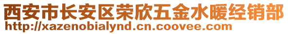 西安市長(zhǎng)安區(qū)榮欣五金水暖經(jīng)銷部