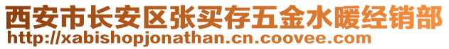 西安市長(zhǎng)安區(qū)張買存五金水暖經(jīng)銷部