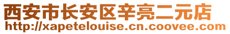 西安市長安區(qū)辛亮二元店