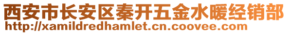 西安市長(zhǎng)安區(qū)秦開(kāi)五金水暖經(jīng)銷(xiāo)部