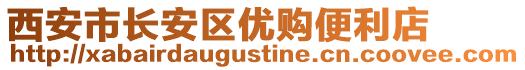 西安市長安區(qū)優(yōu)購便利店