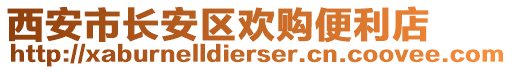 西安市長安區(qū)歡購便利店