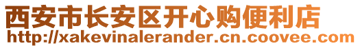 西安市長(zhǎng)安區(qū)開心購(gòu)便利店