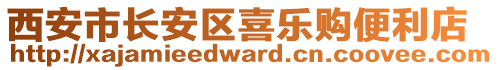 西安市長安區(qū)喜樂購便利店