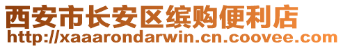 西安市長安區繽購便利店