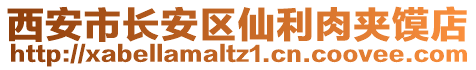 西安市長安區(qū)仙利肉夾饃店
