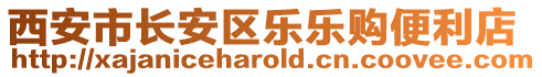 西安市長安區(qū)樂樂購便利店