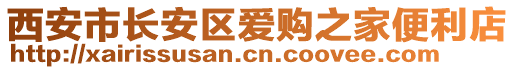 西安市長安區(qū)愛購之家便利店