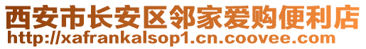 西安市長(zhǎng)安區(qū)鄰家愛(ài)購(gòu)便利店